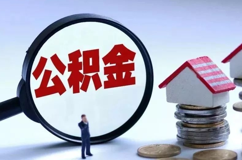 塔城离职后公积金会怎么样（离职后的公积金）